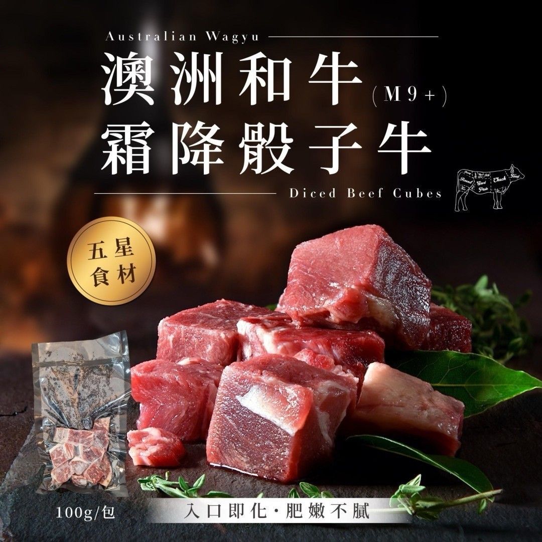 限量版 · 澳洲M9和牛霜降骰子牛 ?(買10送1)