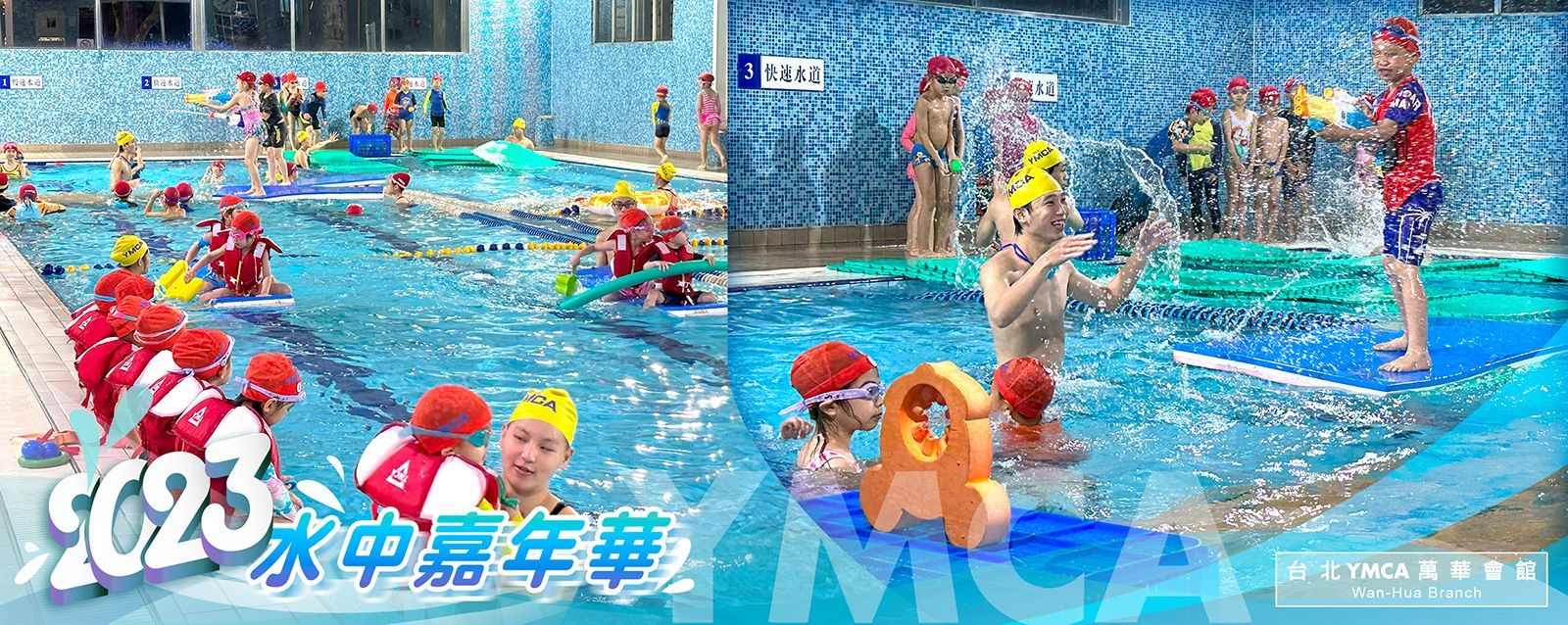 萬華會館游泳池_2023年水上嘉年華活動