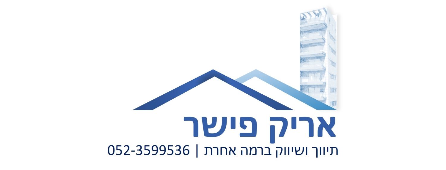 אריק פישר|תיווך ושיווק ברמה אחרת