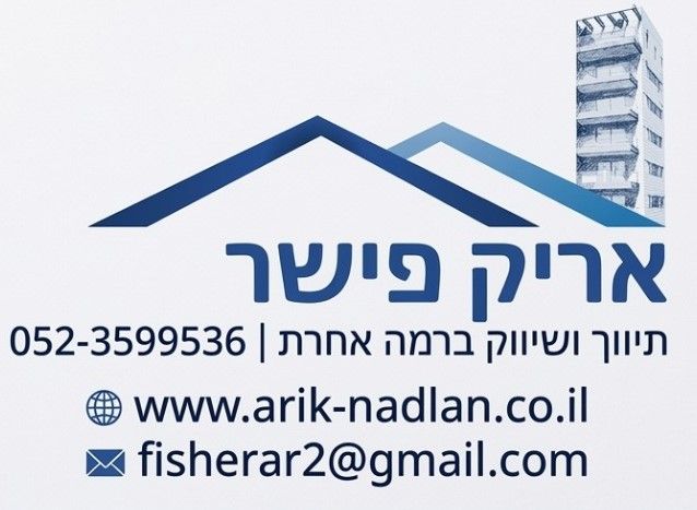 אריק פישר|תיווך ושיווק ברמה אחרת