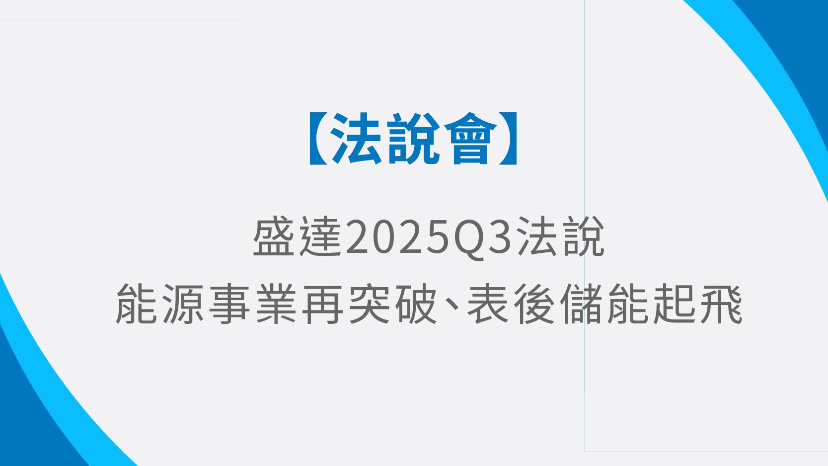 盛達將持續以再生能源為長期發展主軸，結合集團資本優勢與盛齊在專案開發、落地及維運的實戰經驗，進一步放大股東價值。