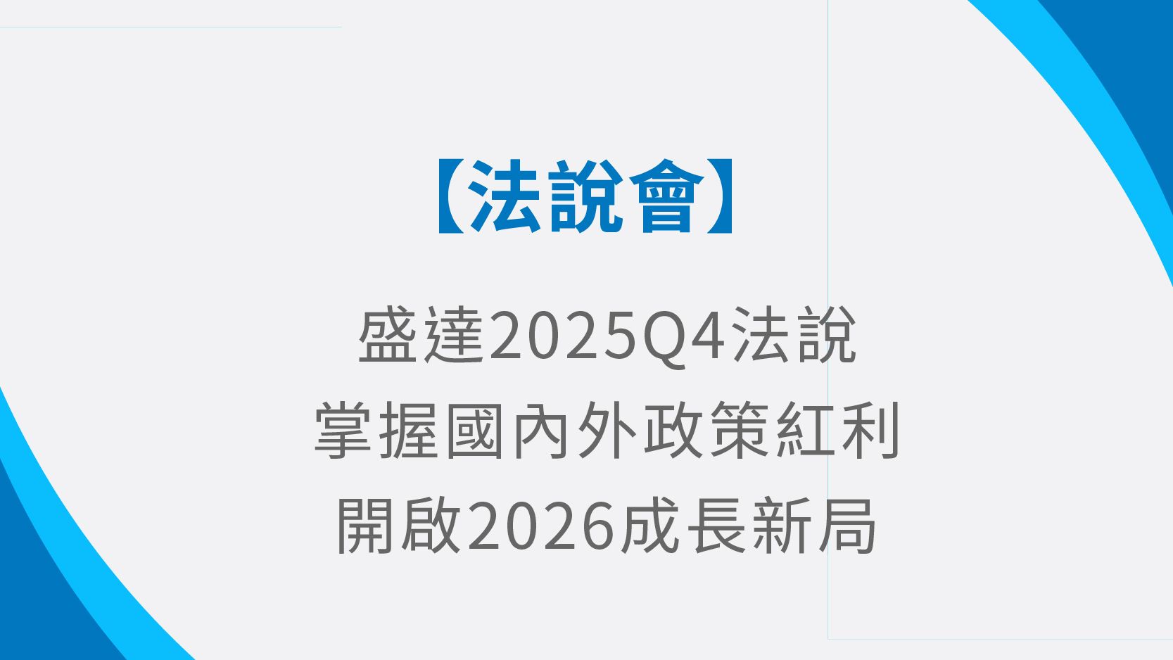 盛達 2025 Q4 法說：深化能源垂直整合與海外布局，開啟 2026 成長新局