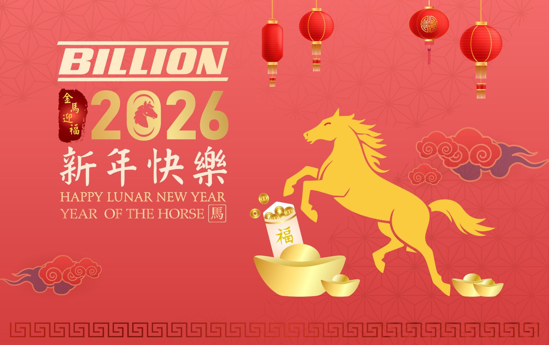 盛達集團 Billion Electric 春節假期公告