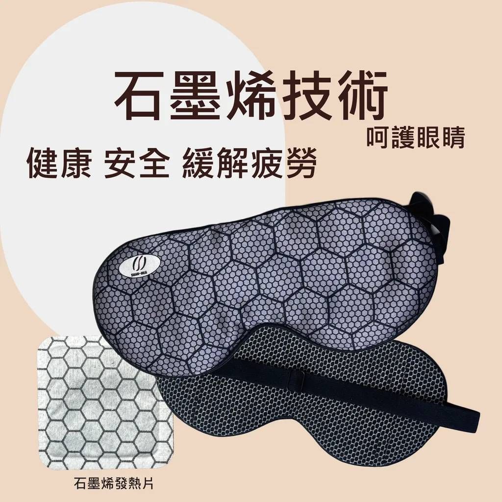 量子石墨烯遠紅外線眼罩(內附15片發熱片)
