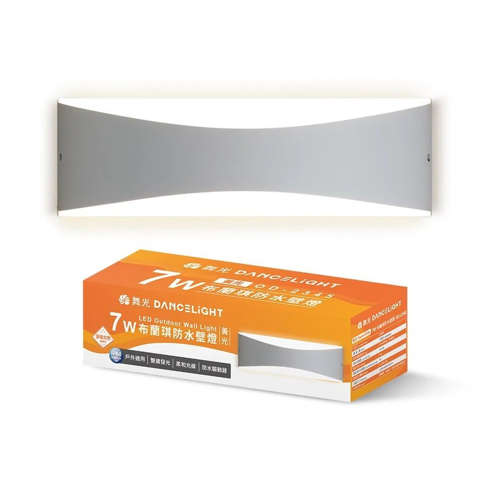 舞光布蘭琪防水壁燈