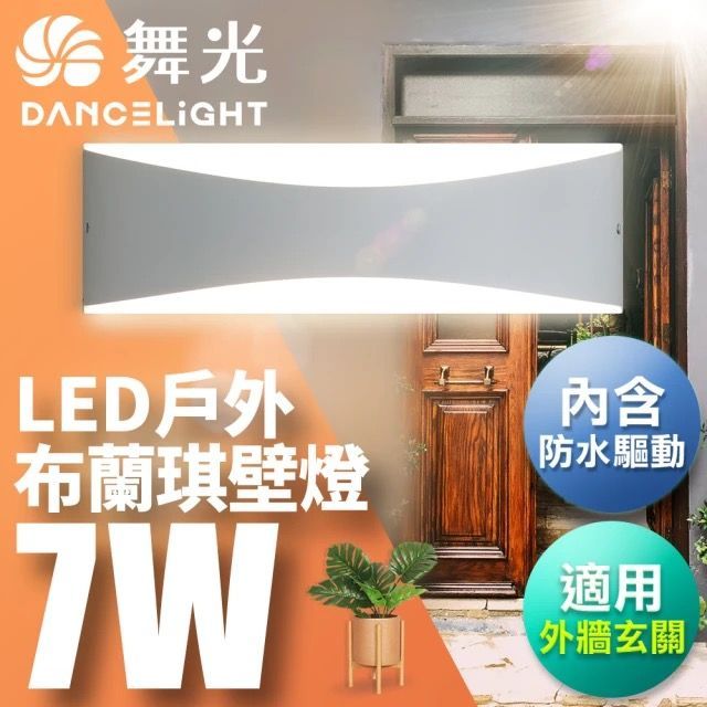 舞光布蘭琪防水壁燈
