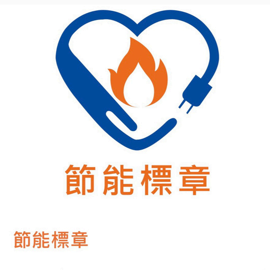 Logo: blue heart with flame and plug symbol; Chinese characters for energy efficiency.