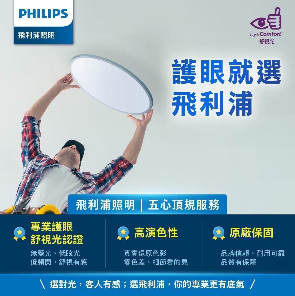 A man installing a Philips light fixture. Text promoting eye protection, with logos for certification, color rendering, and warranty.