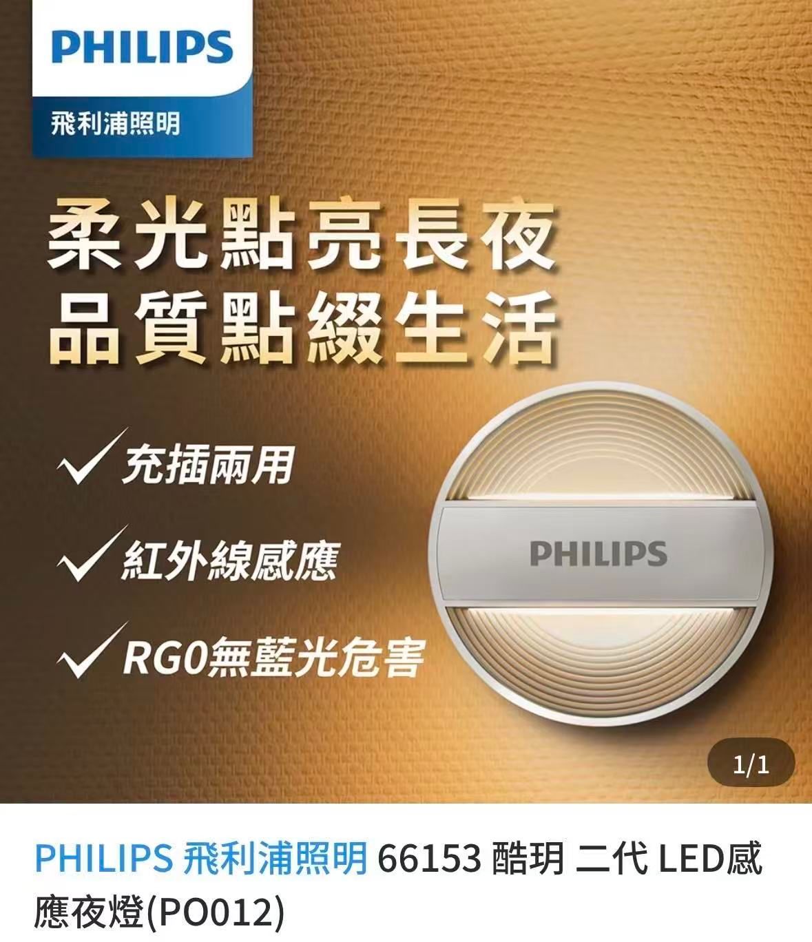 Philips LED night light, featuring soft light and infrared sensor. Text highlights charging, no blue light hazard.