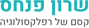 שרון פנחס - קסם של רפלקסולוגיה