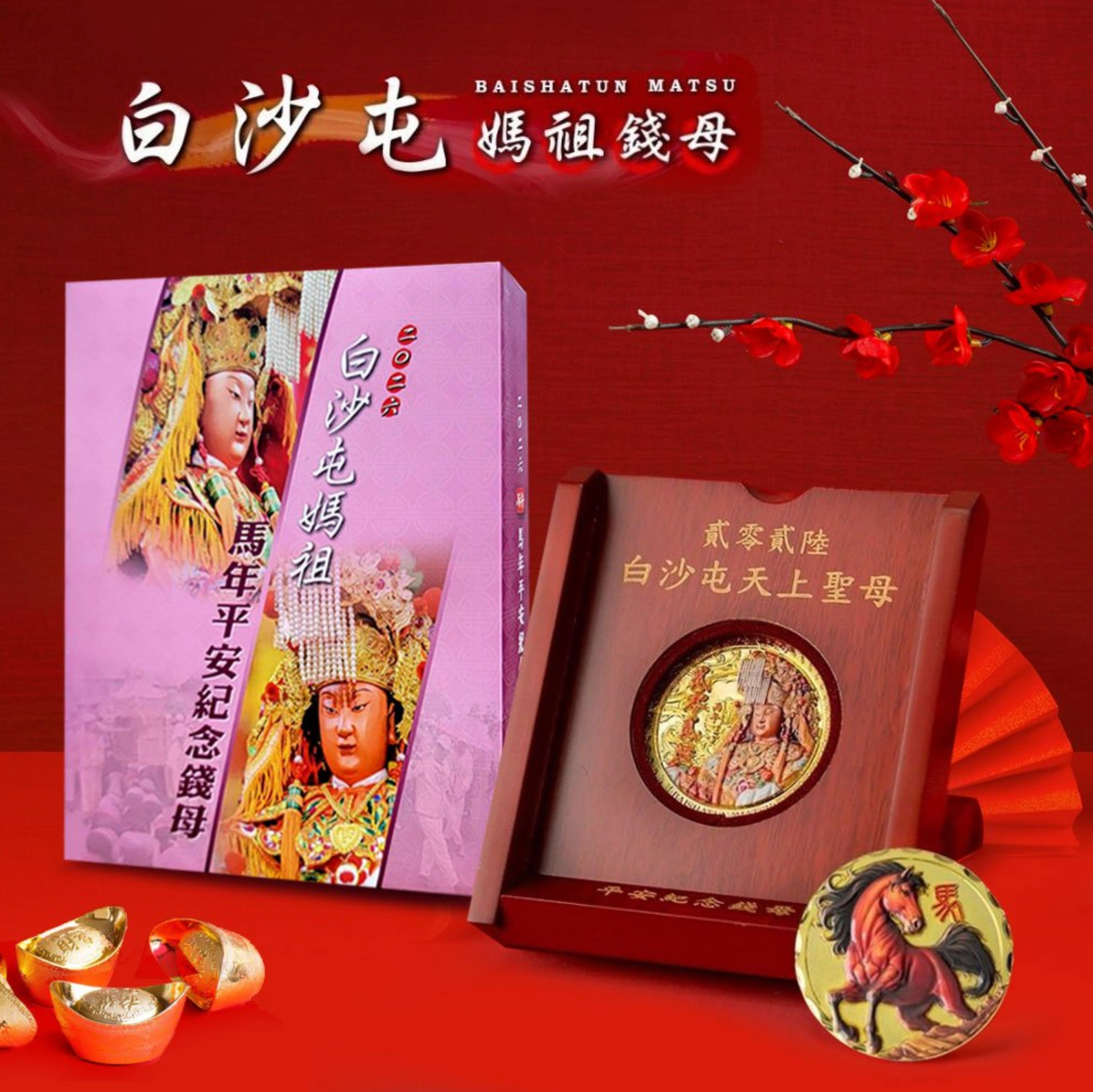 媽祖繞境熱潮【白沙屯天上聖母】2026丙午馬年 平安紀念錢母