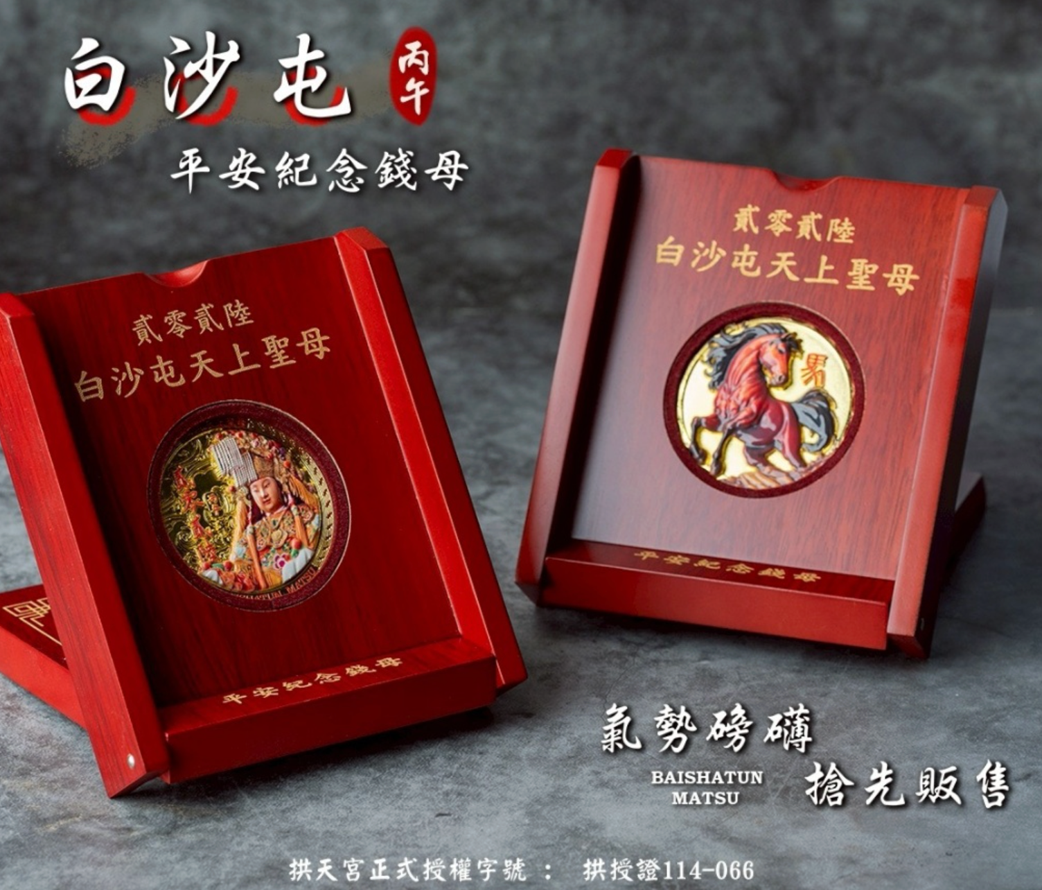 媽祖繞境熱潮【白沙屯天上聖母】2026丙午馬年 平安紀念錢母