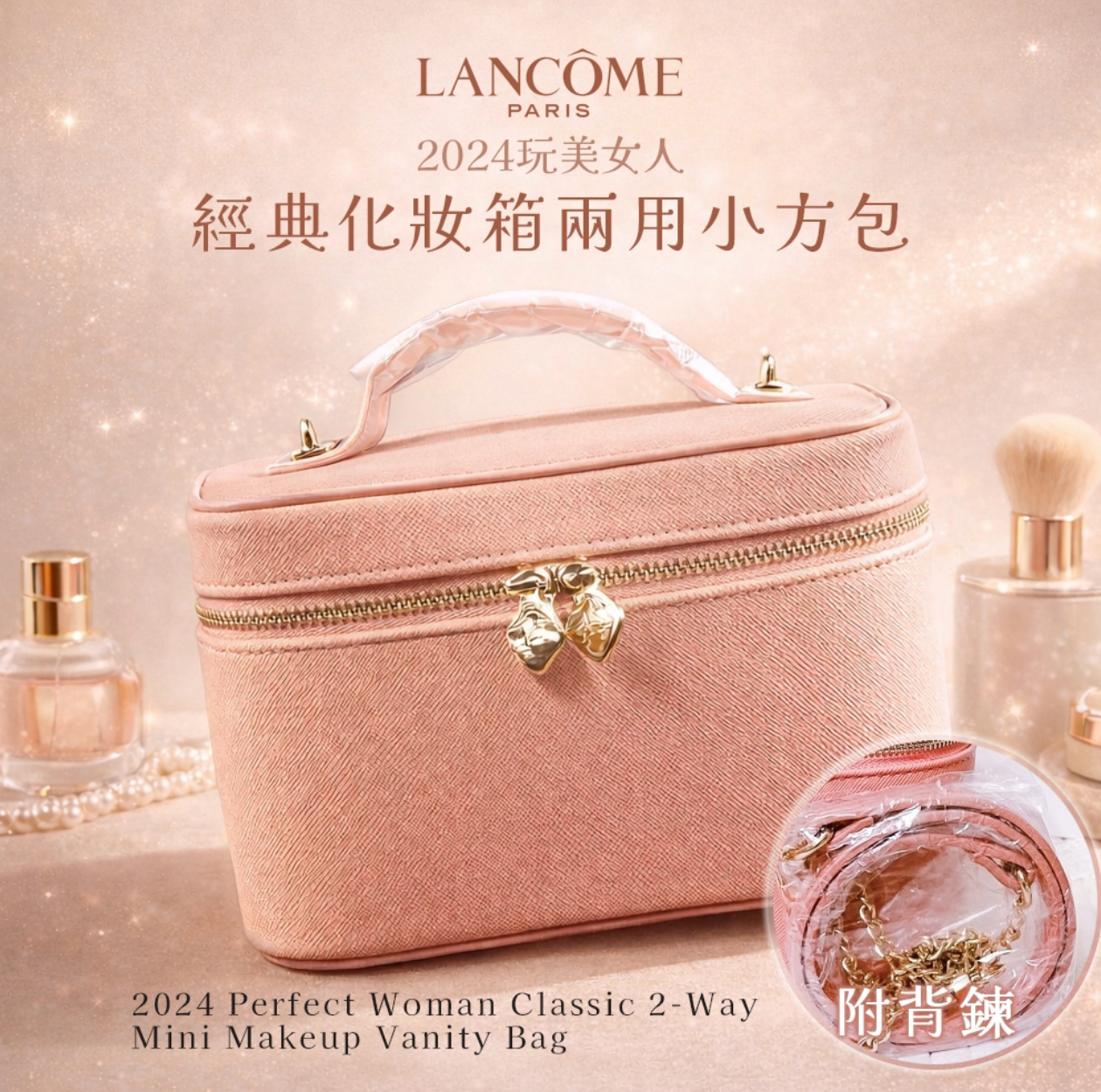 【蘭蔻 Lancôme】玩美女人經典化妝箱兩用小方包（附背鍊）