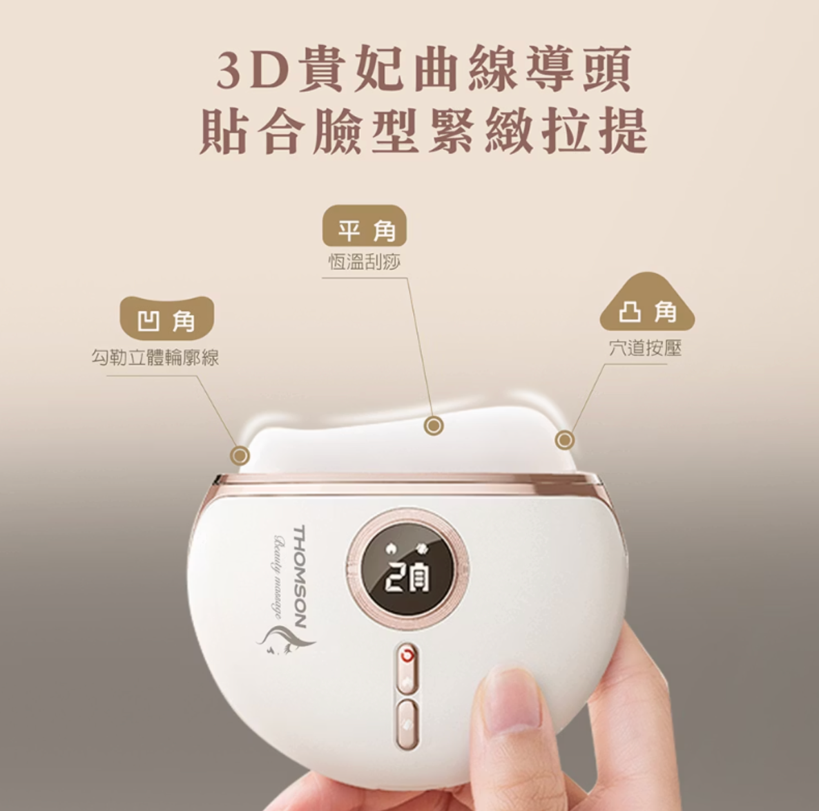 ?母親節禮物推薦?【法國 THOMSON】溫感金絲玉臉部按摩器 TM-BC07DS