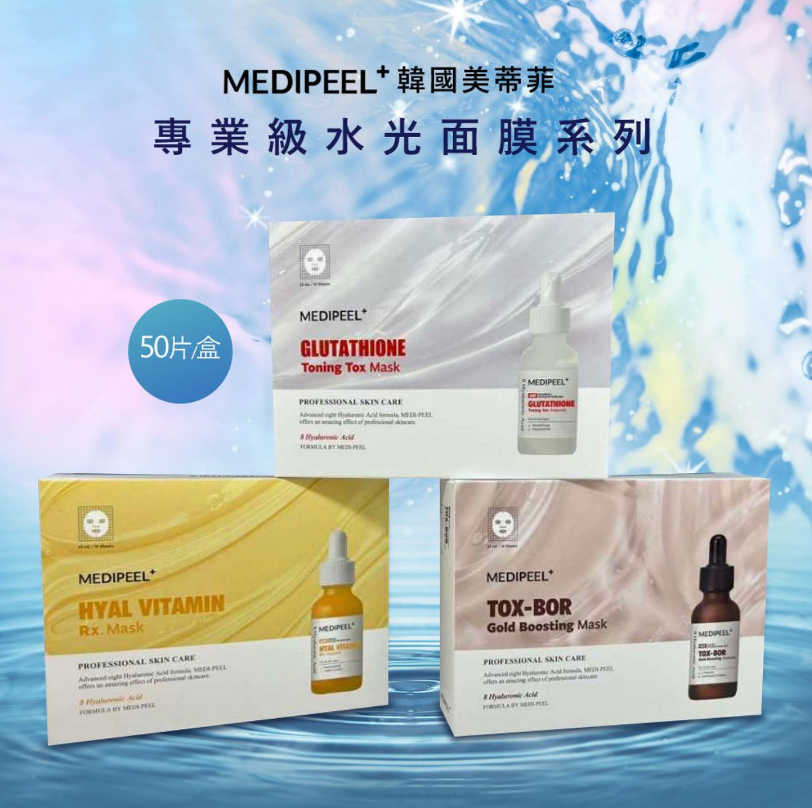 【韓國 MEDI-PEEL美蒂菲】水光肌養成 專業級水光面膜25ml x 50片/盒 (三款)
