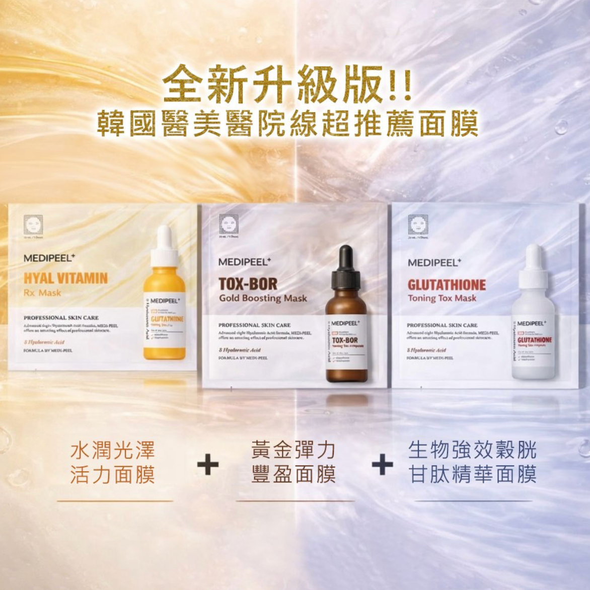 【韓國 MEDI-PEEL美蒂菲】水光肌養成 專業級水光面膜25ml x 50片/盒 (三款)