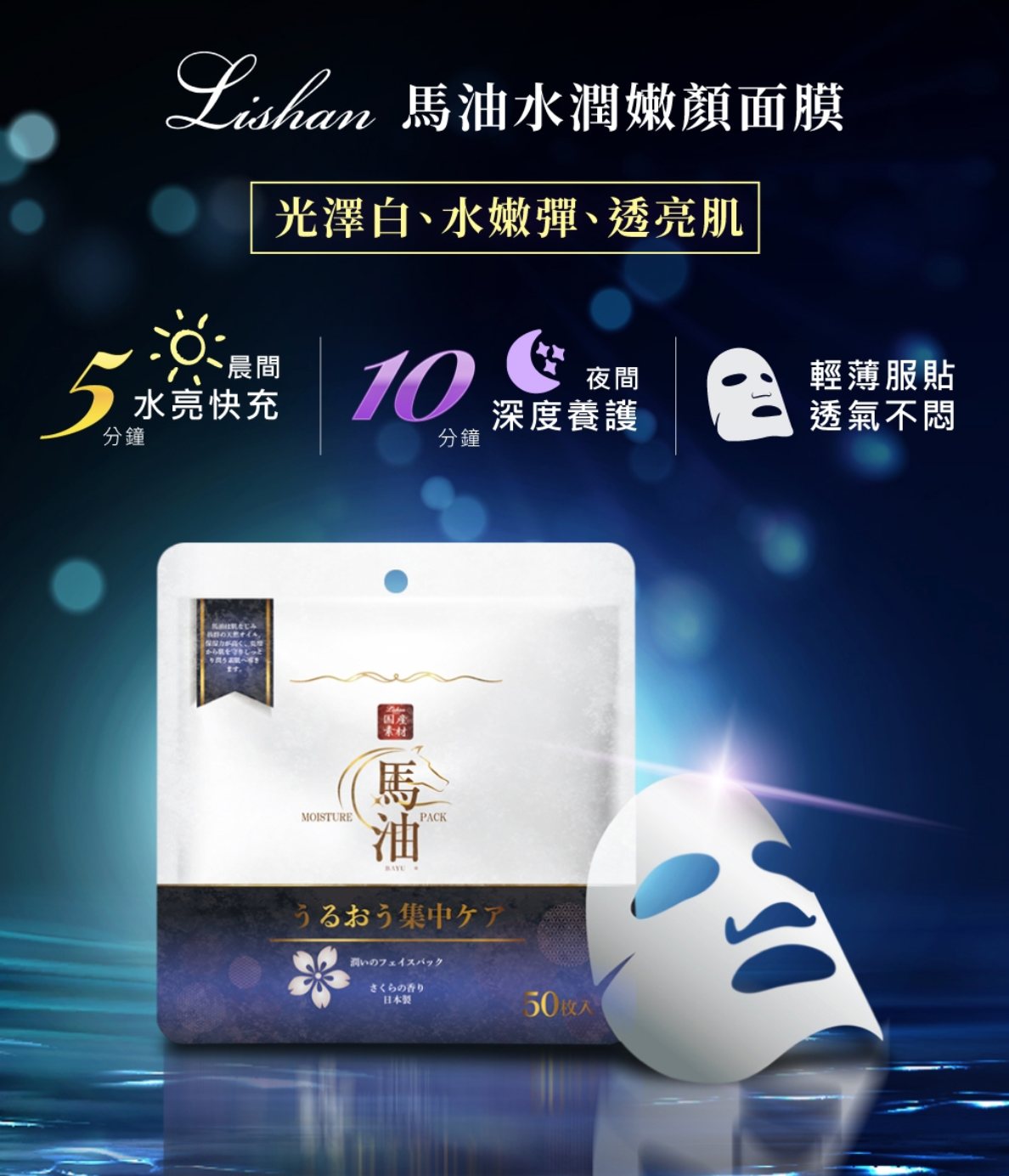 【日本 Lishan】馬油水潤嫩顏面膜50片
