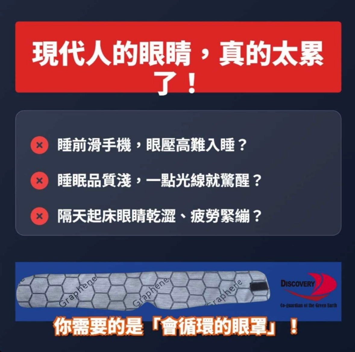 【DISCOVERY】量子遠紅外線石墨烯全包覆式眼罩
