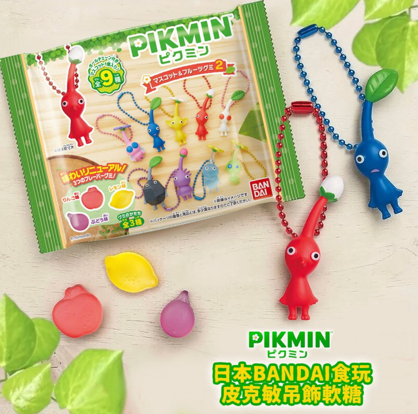 【日本Bandai食玩】皮克敏吊飾軟糖  (隨機出貨) 3入