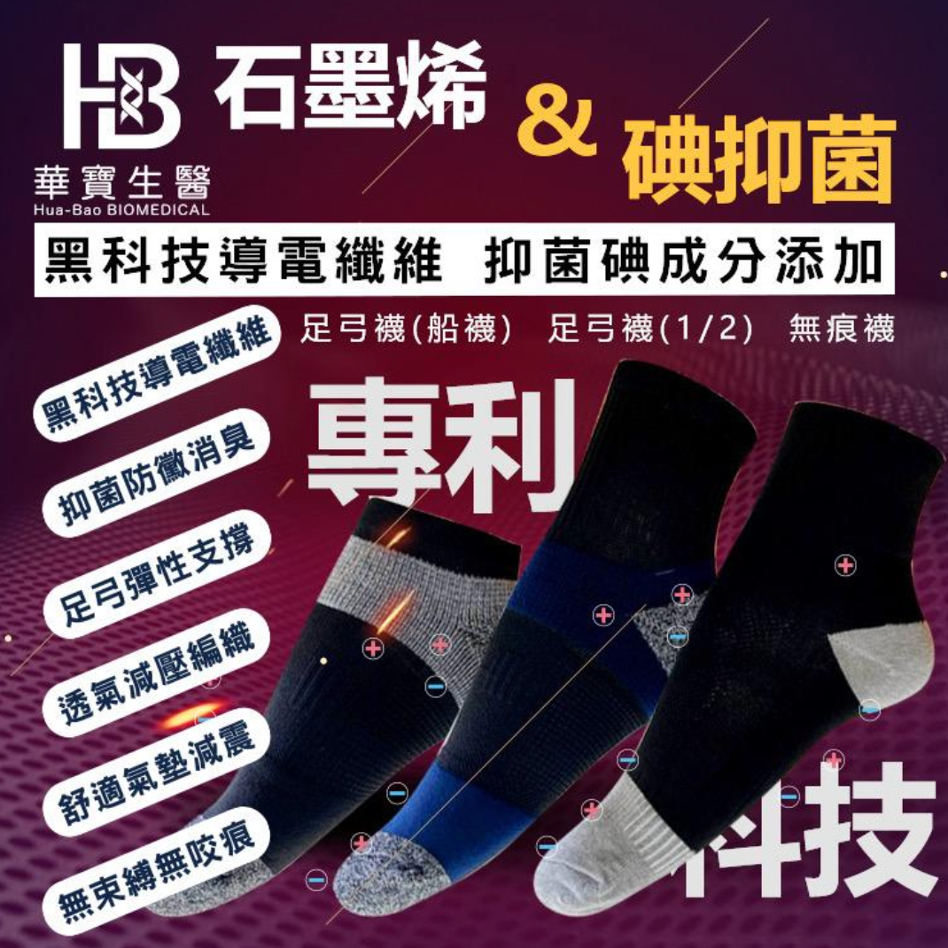 【HB 華寶生醫】石墨烯碘抑菌足弓襪 (四款)
