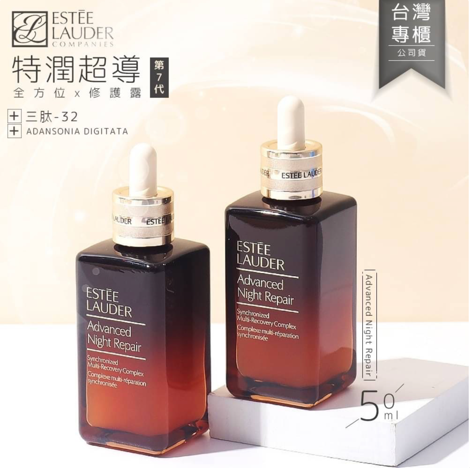 【ESTEE LAUDER 雅詩蘭黛】公司貨 特潤超導全方位修護露 50ml｜第七代小棕瓶