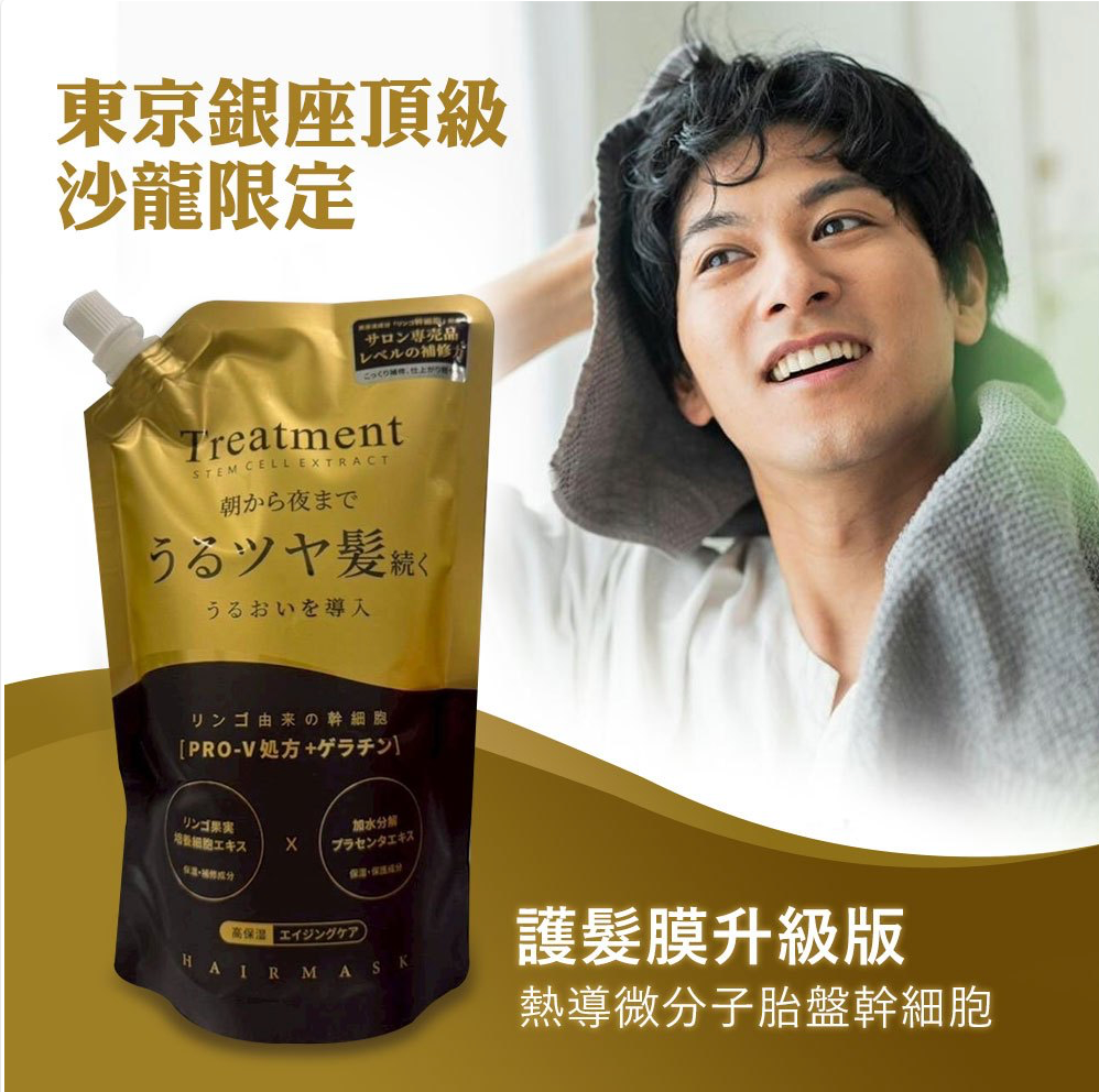 東京銀座沙龍級護髮系列✨️  熱導微分子胎盤幹細胞護髮膜 升級版｜500ml
