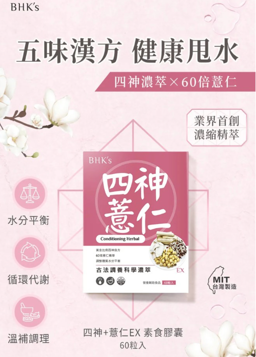 【台灣 BHK's】漢方四神+薏仁EX 素食膠囊 60粒/盒