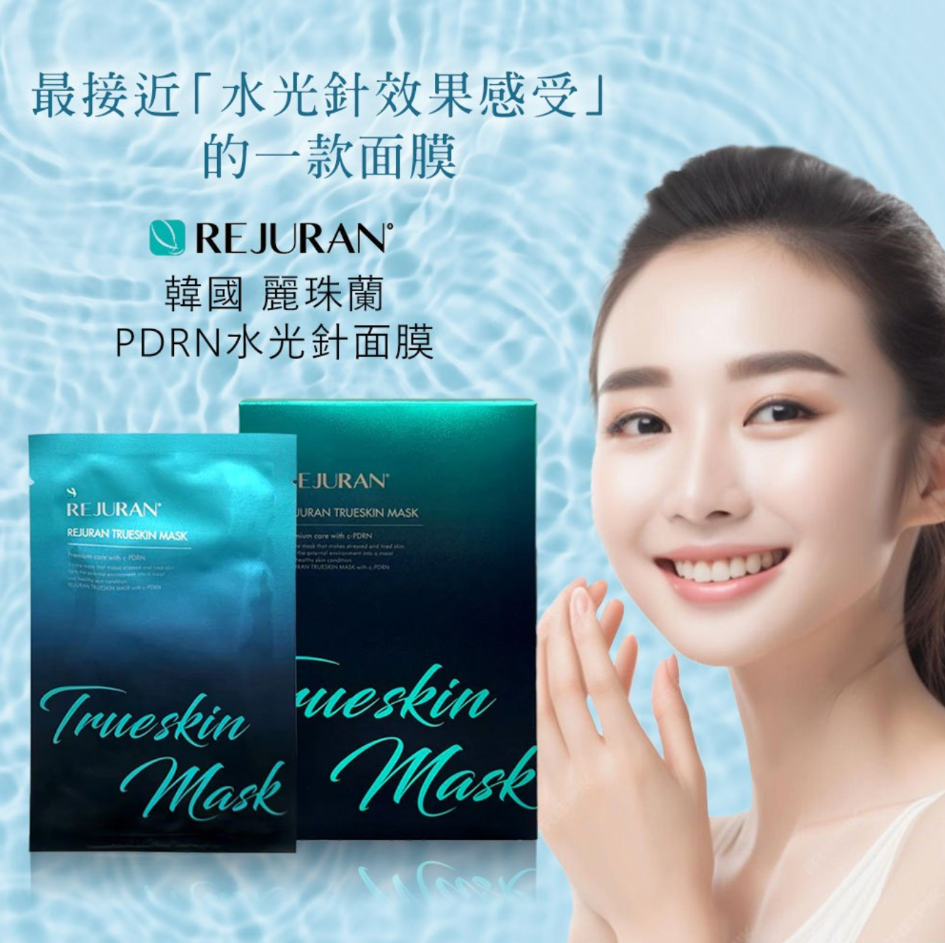 正貨【韓國 REJURAN麗珠蘭】PDRN水光針面膜27ml x 5片入 (黑盒)