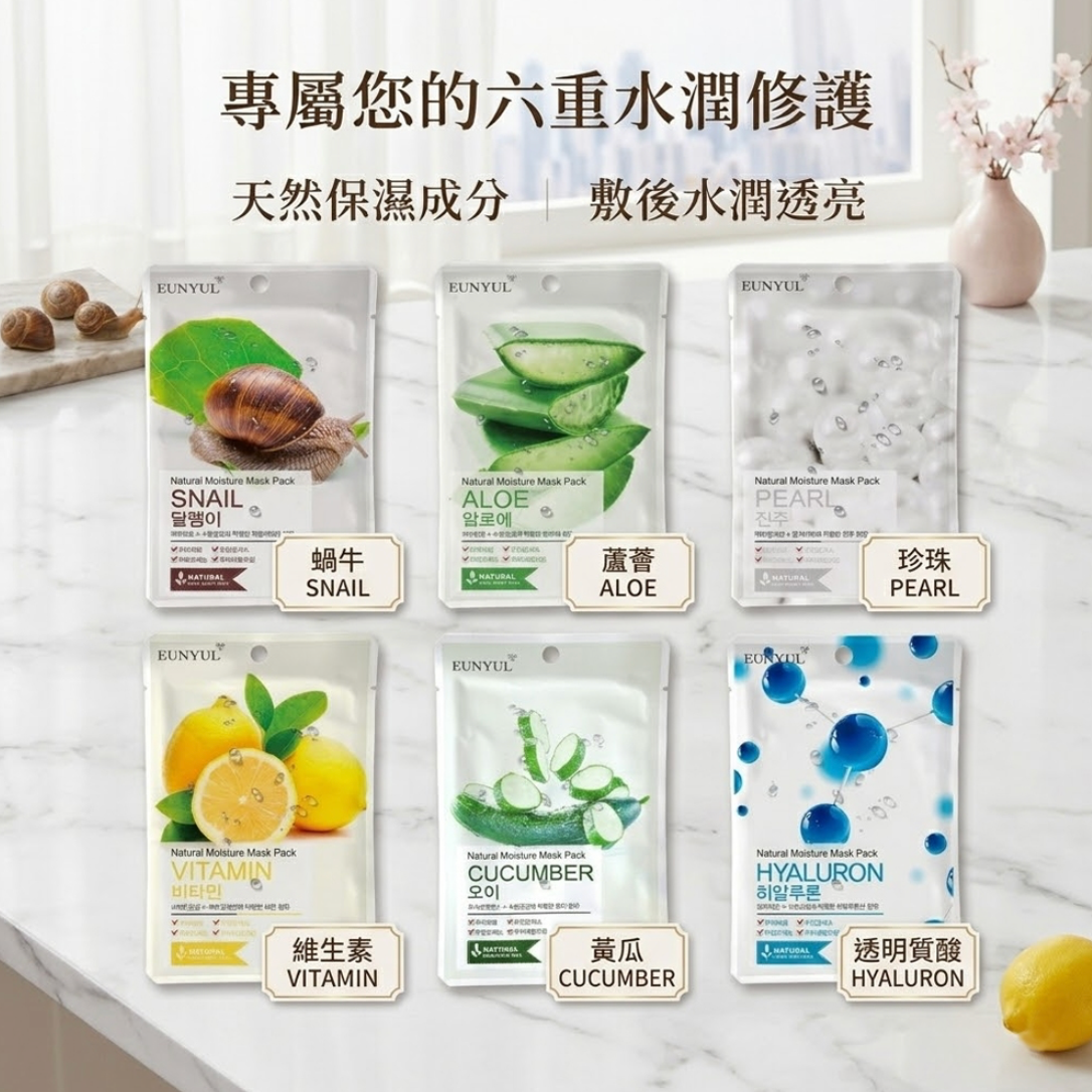 【韓國 EUNYUL】天然保濕面膜系列22ml x10入/包 (六款任選) (一組兩包) (共20入)