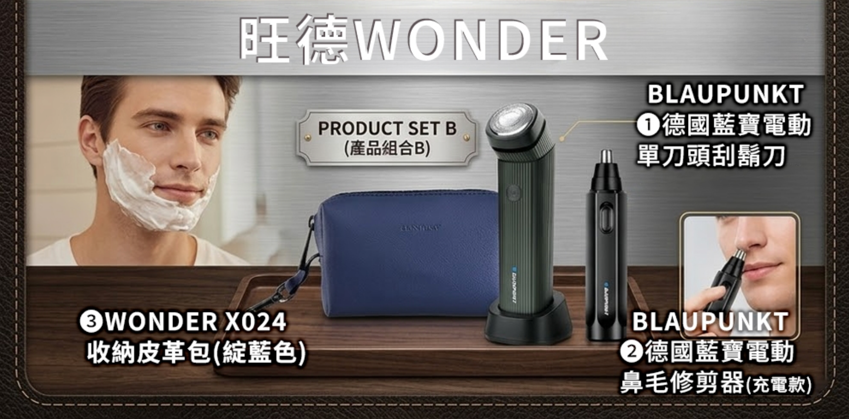 早鳥優惠父親節暖心送禮 ?【旺德 WONDER】三合一限定組合包(刮鬍刀升級款)