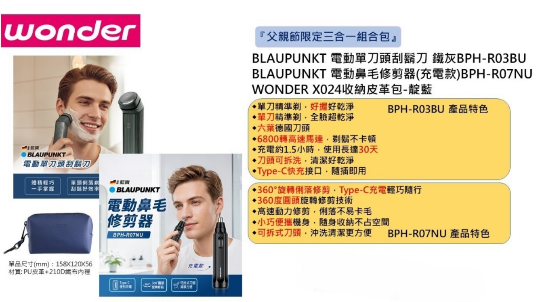 早鳥優惠父親節暖心送禮 ?【旺德 WONDER】三合一限定組合包(刮鬍刀升級款)
