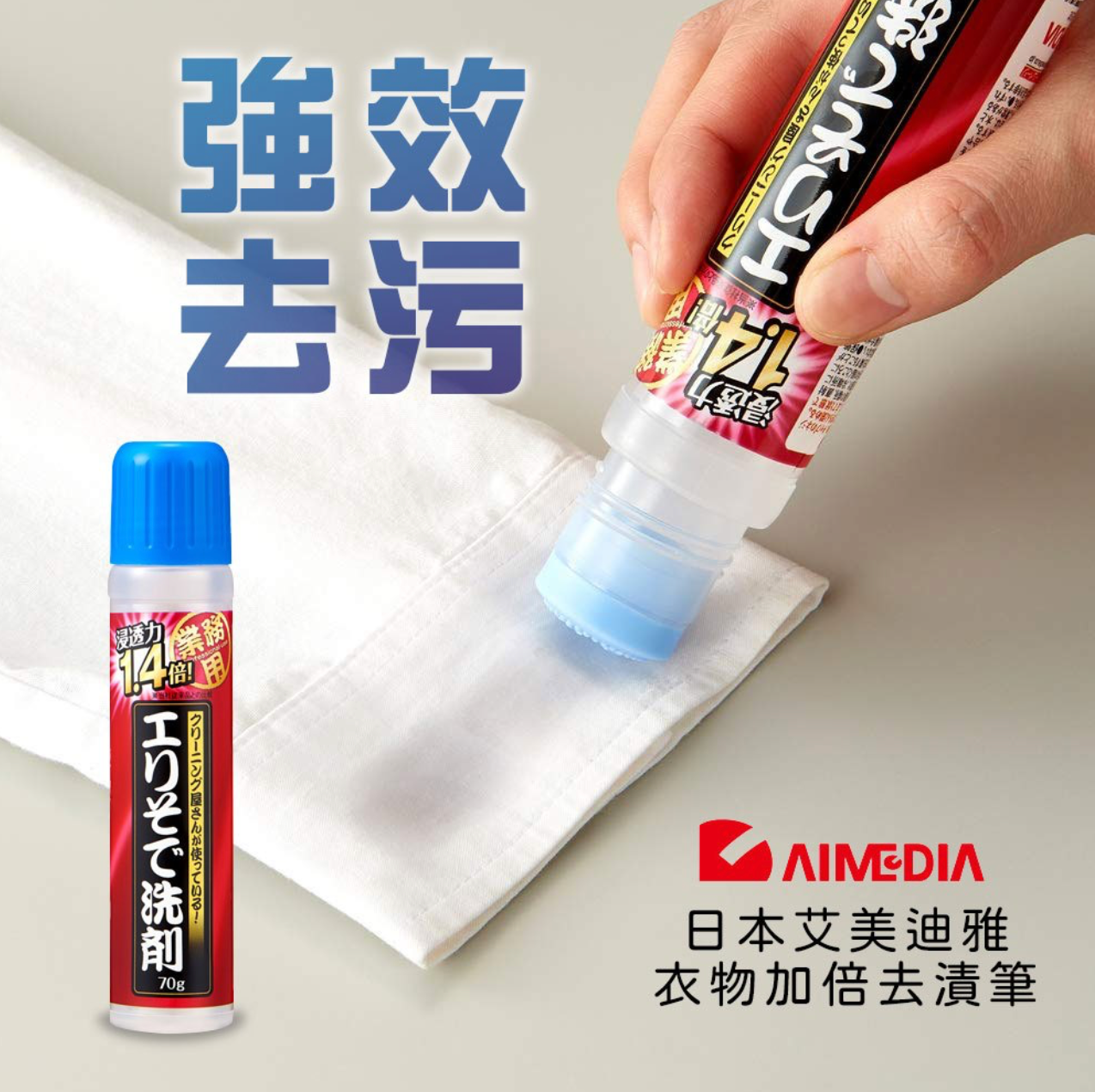 衣物清潔救星?【日本 AIMEDIA 艾美迪雅】衣物加倍去漬筆 70g