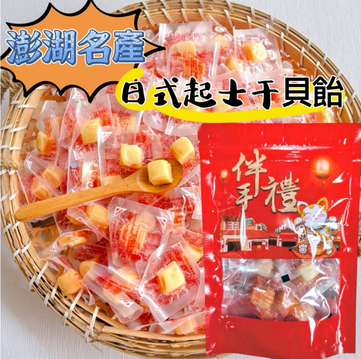 澎湖人氣海味零嘴系列【海味雙重暴擊】日式起士干貝飴 50g / 三包