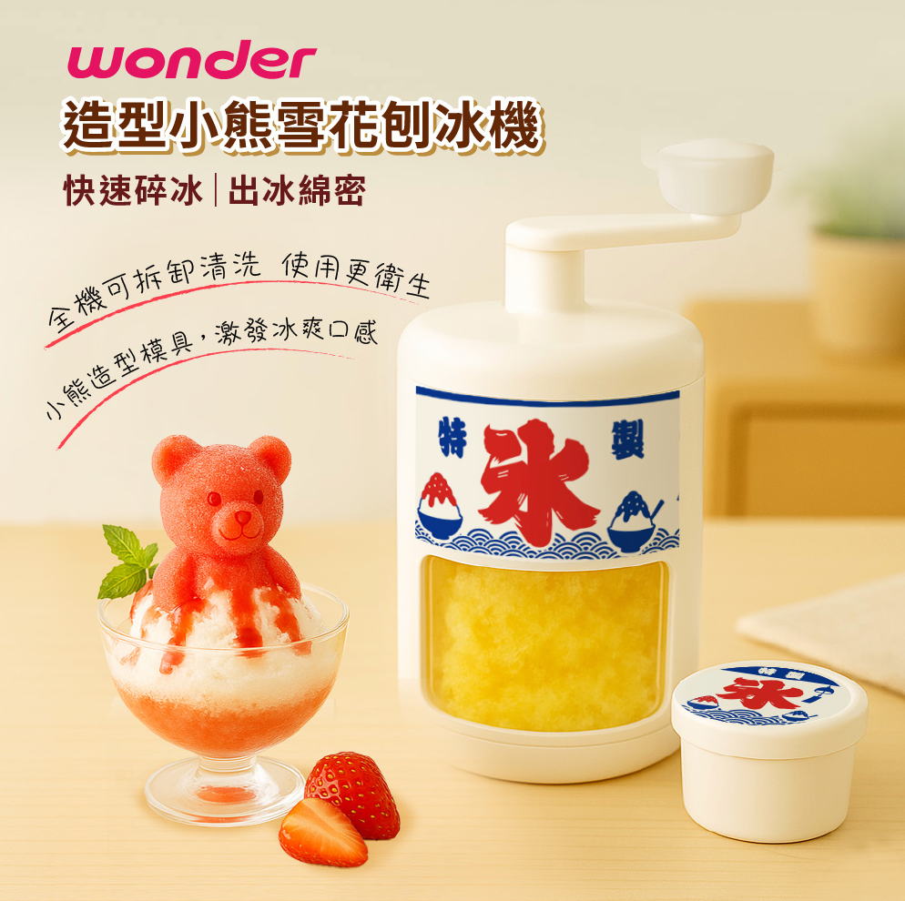 【Wonder 旺德】造型小熊雪花刨冰機 (WH-C02)