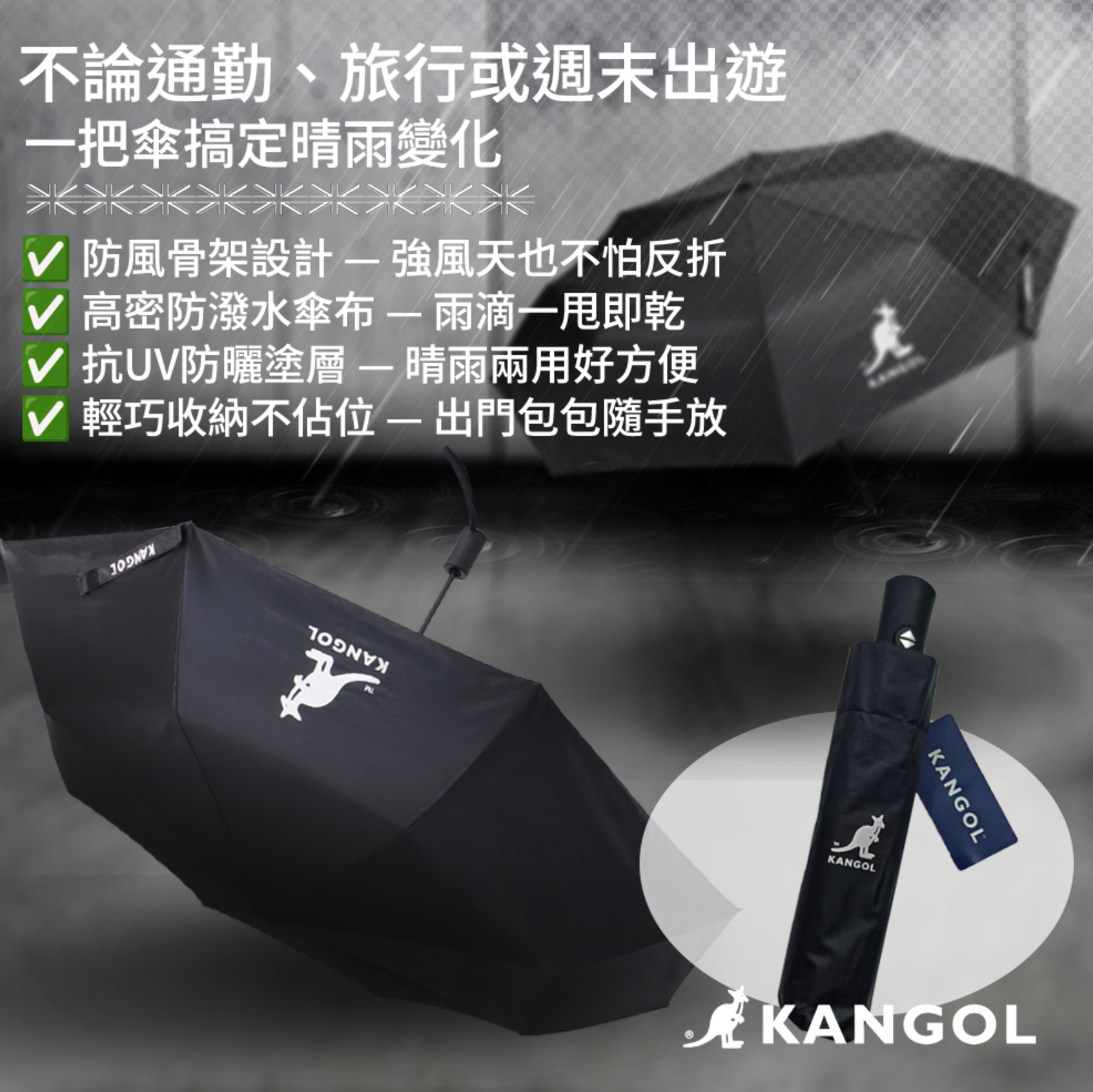【KANGOL】英國袋鼠自動傘｜晴雨兩用防風傘