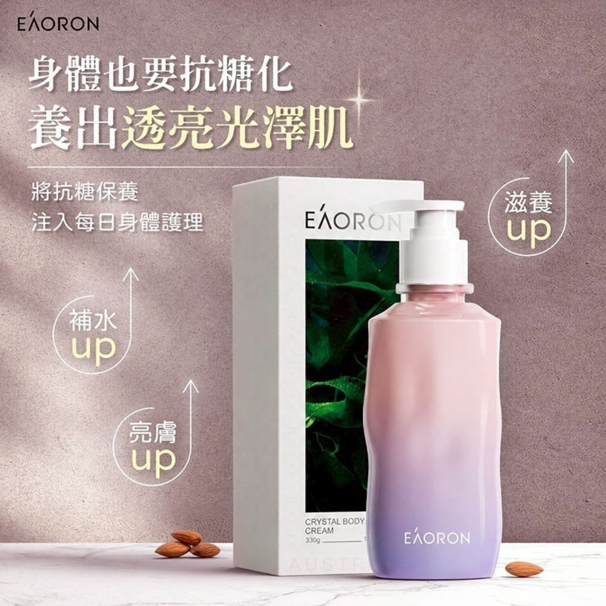 澳洲 Eaoron 亮白抗糖身體乳|330g