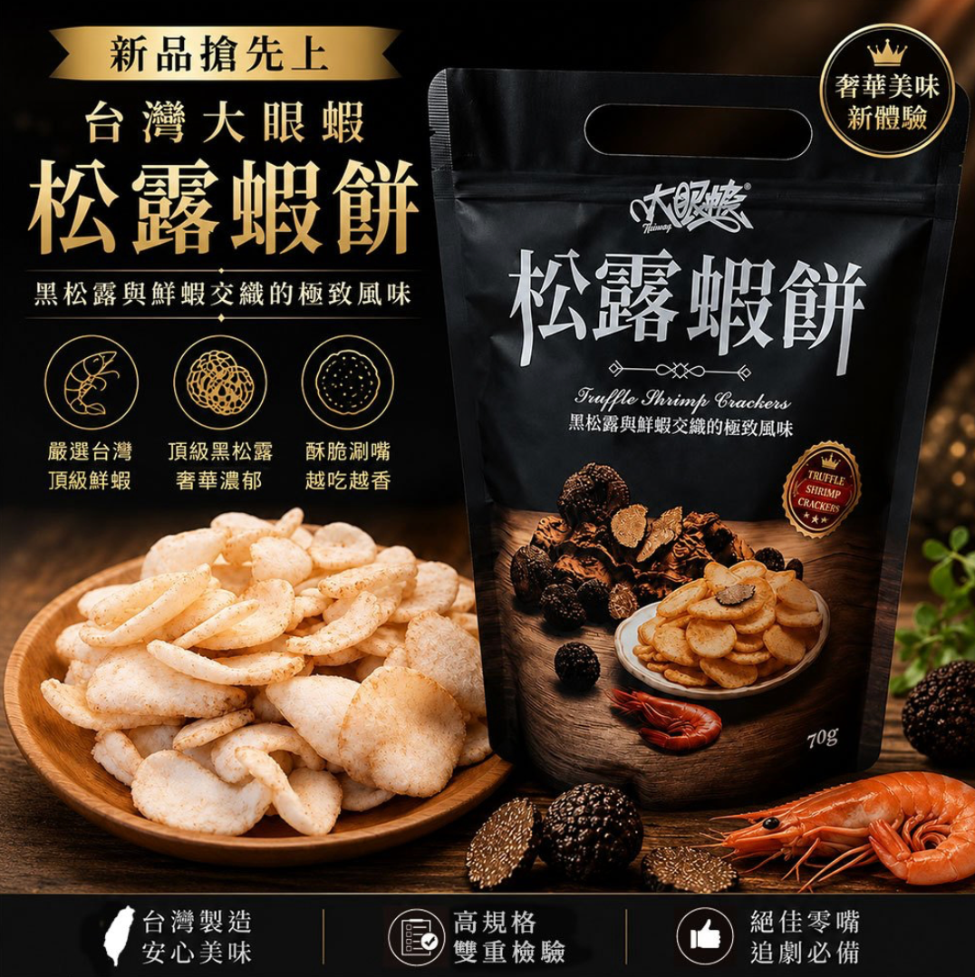 ?新品搶先曝光?【台灣大眼蝦】松露蝦餅70g /三包