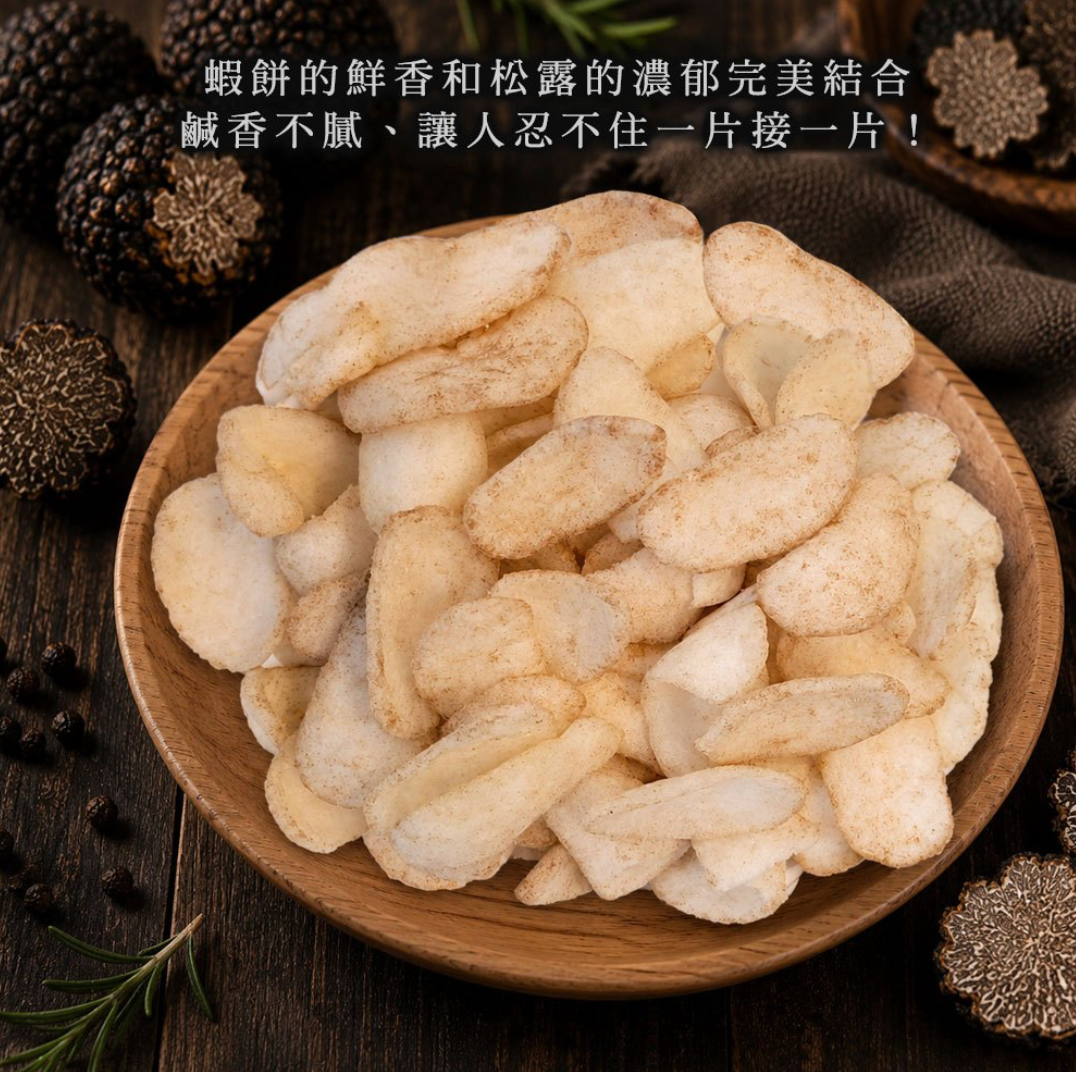 ?新品搶先曝光?【台灣大眼蝦】松露蝦餅70g /三包