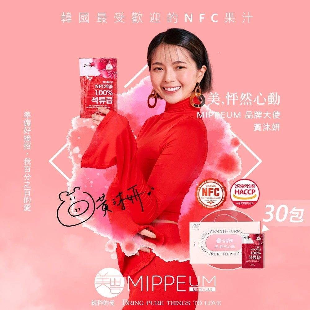 韓國 Mippeum 美好生活 NFC 100%純天然石榴汁｜70ml×30包