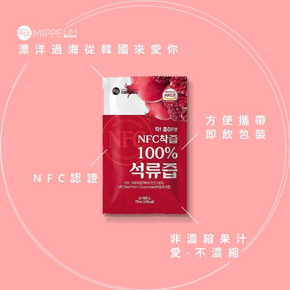 韓國 Mippeum 美好生活 NFC 100%純天然石榴汁｜70ml×30包