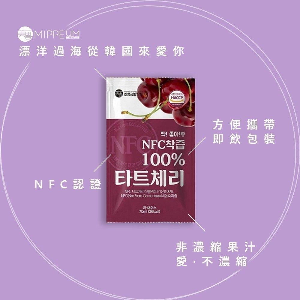 韓國 Mippeum 美好生活 NFC 100%純天然酸櫻桃汁｜70ml×30包