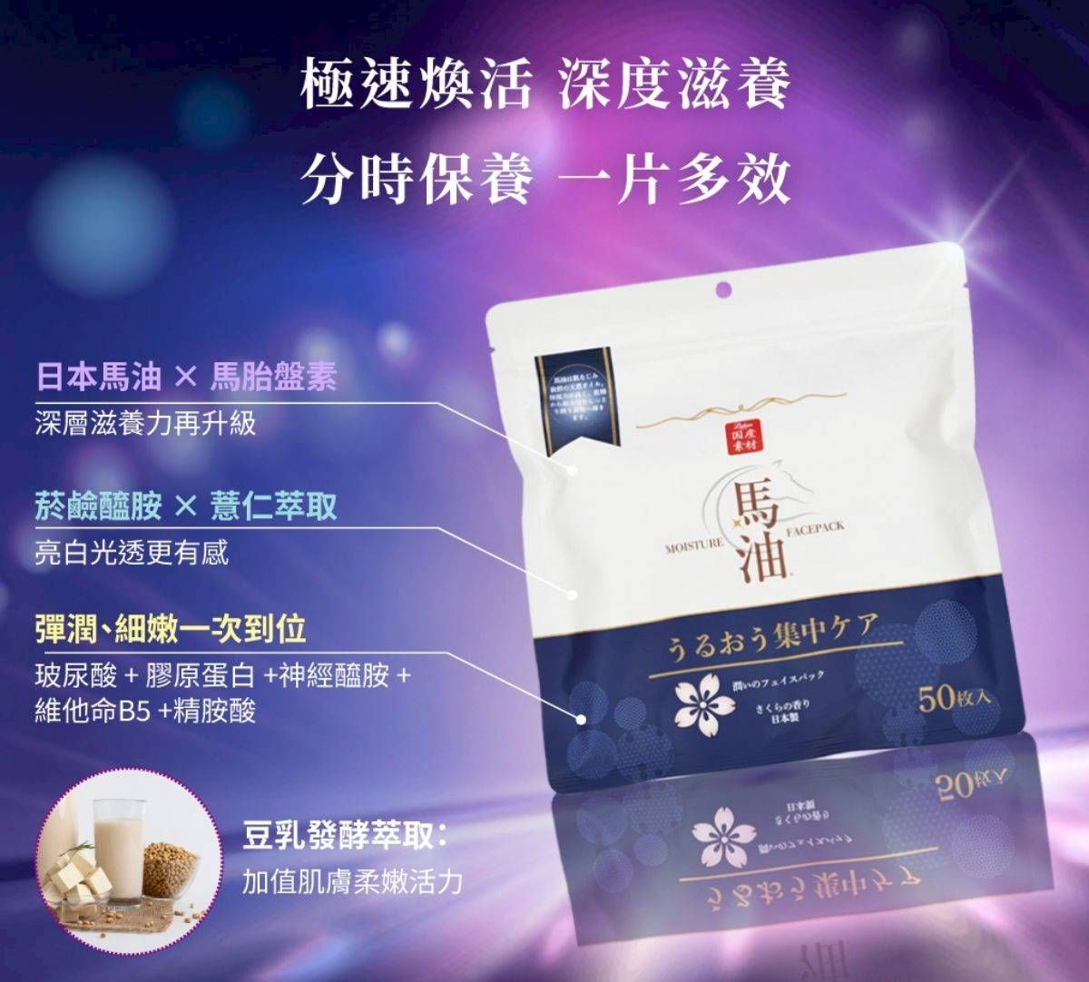 【日本 Lishan】馬油水潤嫩顏面膜50片