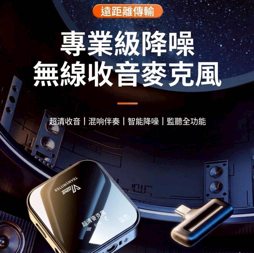 椒心年會強檔? 自媒體經營神器系列✨️ 無線領夾收音麥克風|有迴響模式直播錄音Vlog(安卓/蘋果通用)