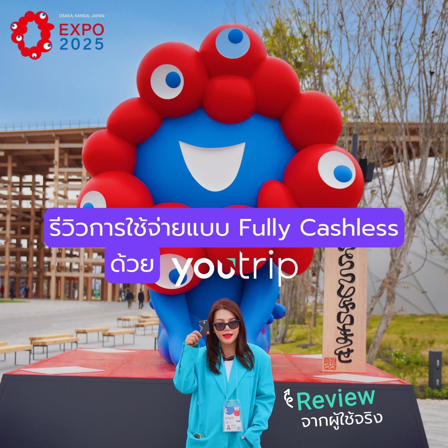รีวิวจากผู้ใช้งานจริง การ์ด 'ยูทริป' ในงาน Osaka Expo ที่คันไซ ประเทศญี่ปุ่น เที่ยวญี่ปุ่นที่โอซาก้า