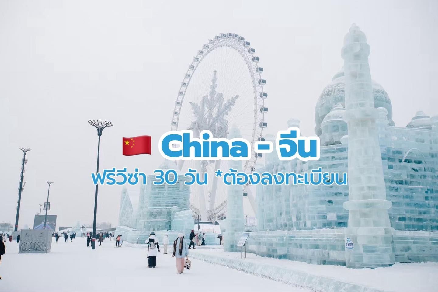 Ice sculptures and a Ferris wheel in China. Text: 