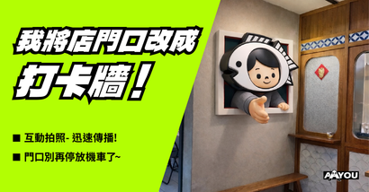 AYOU打卡牆