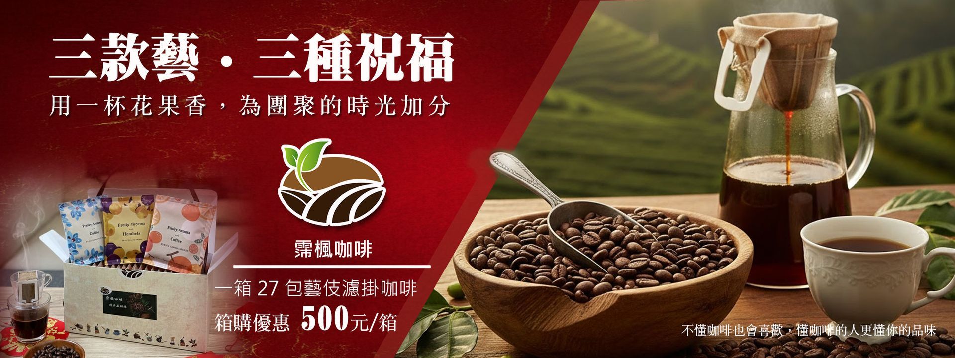 紅綠相間的布條上印有咖啡豆、沖泡器和一杯咖啡，文字為中文。