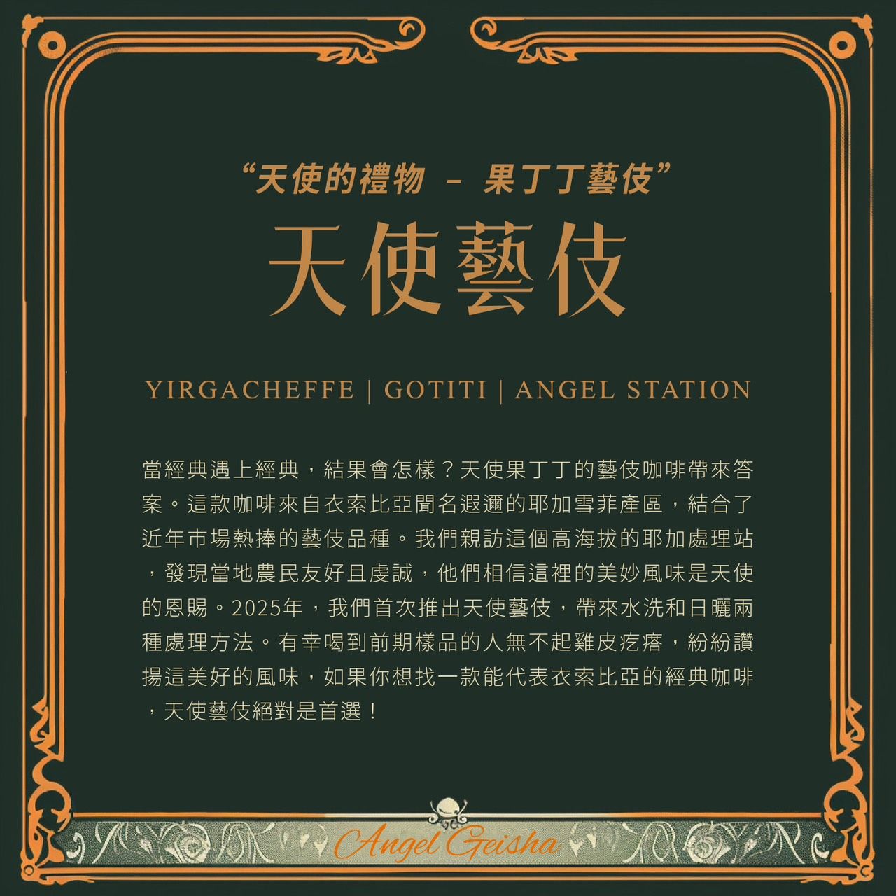 衣索比亞/耶加雪菲/果丁丁/天使處理站/日曬藝伎咖啡