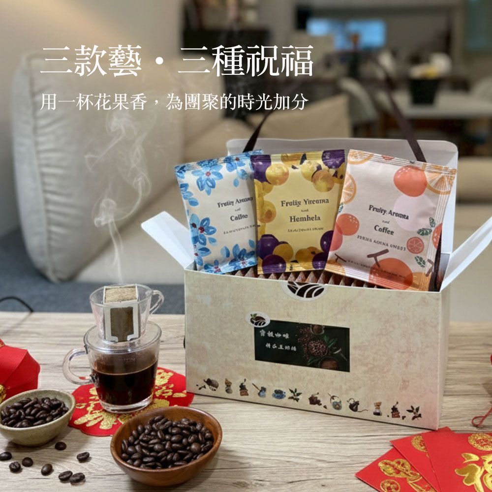 藝伎咖啡三重奏|霈楓咖啡風味鉅獻 27 包年節禮盒(數量有限)