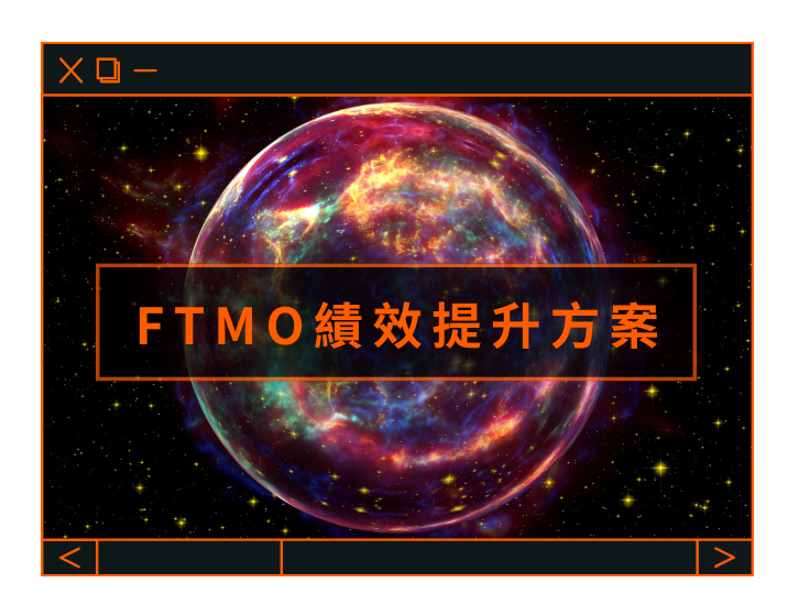 FTMO績效提升方案